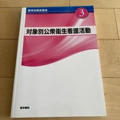 対象別公衆衛生看護活動のサムネイル