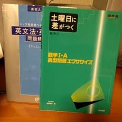 あやっちさん専用 トップレベル 英文法・英作文問題精講と典型問題エクササイズ1Aのサムネイル