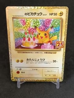 のピカチュウ プロモカードパック 25th ANNIVERSARY editi… - メルカリ