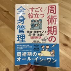 すごく役立つ 周術期の全身管理 術前・術後ケアのサムネイル