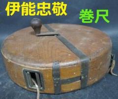 ◆『伊能忠敬 巻尺』江戸期◆検)大日本沿海輿地全図 徳川家斉 間宮林蔵 松尾芭蕉 ◇『伊能忠敬 巻尺』江戸期◇検)大日本沿海輿地全図 徳川家斉