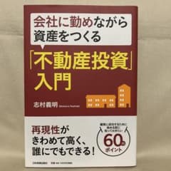 会社に勤めながら資産をつくる「不動産投資」入門のサムネイル