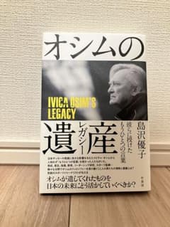 オシムの遺産 島沢優子著のサムネイル