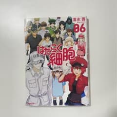 はたらく細胞 06 清水茜のサムネイル