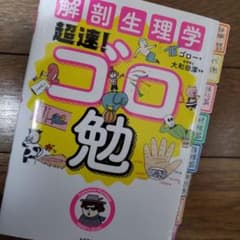 解剖生理学超速!ゴロ勉のサムネイル