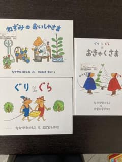 絵本3冊セット  ぐりとぐらのおきゃくさま　ぐりとぐら　ねずみのおいしゃさまのサムネイル