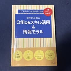学生のためのOfficeスキル活用＆情報モラルのサムネイル
