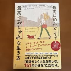 世界でミラノ女性だけが知っている最高にめんどうで最高におしゃれな生き方のサムネイル