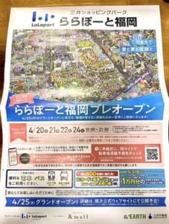 ららぽーと福岡プレオープン 入場チラシのサムネイル
