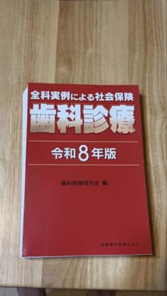 裁断済み】全科実例による社会保険歯科診療 令和8年版【最新版