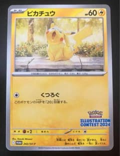 【高騰中・新品未開封】イラストコンテスト2024ピカチュウ プロモ 13パック PSA10】ピカチュウ 《ILLUSTRATION CONTEST 2024》 PROMO 242/SV
