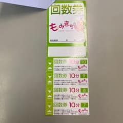 もみきち回数券4枚のサムネイル