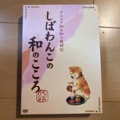 しばわんこの和のこころ なごみBOX〈2枚組〉初回限定版 - メルカリ