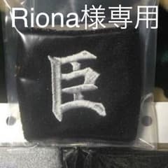 Riona様専用のサムネイル