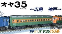 国鉄 オヤ35 タイプ品 m78832467644_1.jpg?1753102650