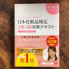 【美品】日本化粧品検定2級・3級対策テキスト : コスメの教科書のサムネイル