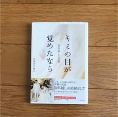 キミの目が覚めたなら 8年越しの花嫁のサムネイル