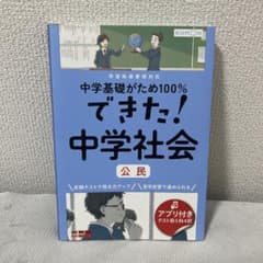中学基礎がため100% できた! 中学社会 公民のサムネイル
