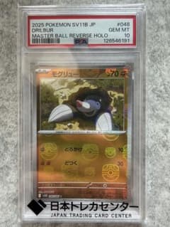 PSA10 モグリュー 048/086 マスターボールミラー ポケモンカードのサムネイル