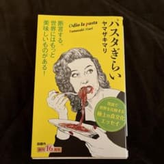パスタぎらいのサムネイル