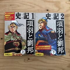 史記 項羽と劉邦 上下巻セットのサムネイル