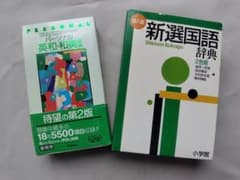 新選国語辞典と英和・和英辞典セット - メルカリ
