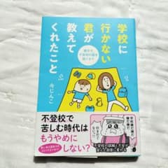学校に行かない君が教えてくれたこと 親子で不登校の鎧を脱ぐまでのサムネイル
