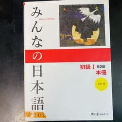 みんなの日本語初級1本冊のサムネイル