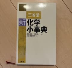 新化学小事典 三省堂のサムネイル