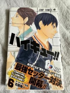 ハイキュー6巻初版のサムネイル