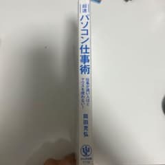 超速パソコン仕事術 岡田充弘のサムネイル
