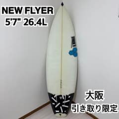 アルメリック ニューフライヤー サーフボード 5'7
