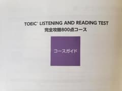 アルク TOEIC L & R TEST 完全攻略 800点 コース - メルカリ