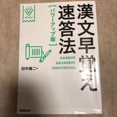漢文早覚え速答法のサムネイル