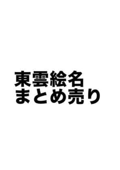 東雲絵名 まとめ売りのサムネイル