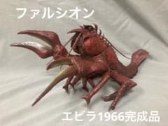 プロ制作　ファルシオン　エビラ1966 完成品　ゴジラ・ストア　少年リック　東宝 プロ制作 ファルシオン エビラ1966 完成品 ゴジラ・ストア 少年リック
