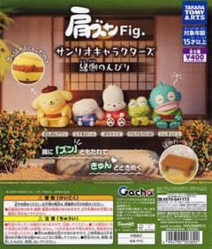 シナモロール 肩ズンFig. 縁側のんびり　カプセルトイのサムネイル