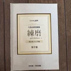 システム数学入試必修問題集練磨数学3のサムネイル