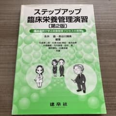 ステップアップ 臨床栄養管理演習 第2版のサムネイル
