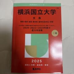 横浜国立大学 文系 赤本 2025 - メルカリ