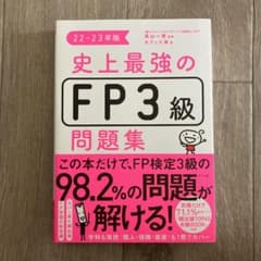 地上最強のFP3級問題集　22-23年度版のサムネイル