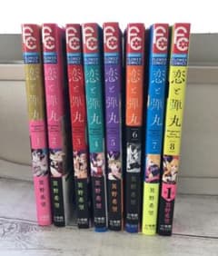 恋と弾丸 1〜8巻セットのサムネイル