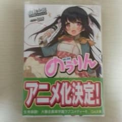 のうりん サイン入りのサムネイル