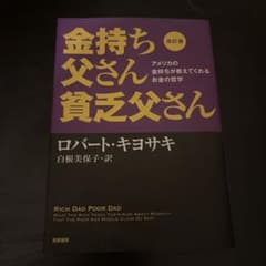金持ち父さん貧乏父さん 改訂版のサムネイル
