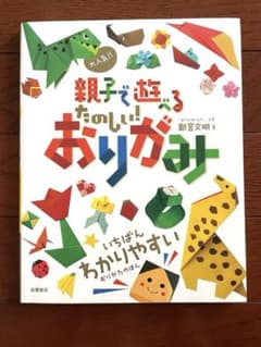 大人気!!親子で遊べるたのしい!おりがみのサムネイル
