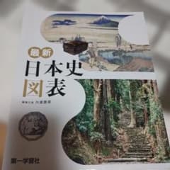 最新 日本史図表 第一学習社 - メルカリ