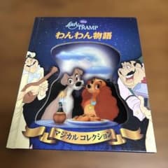 ディズニー 洋書 飛び出す絵本／Lady and the Trampわんわん物語 Lady and the Tramp わんわん物語 - メルカリ