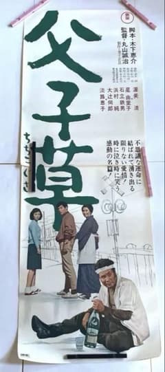 映画立て看板ポスター 父子草 木下惠介監督作品　渥美清のサムネイル