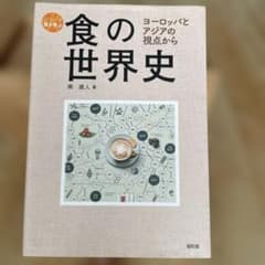 食の世界史 ヨーロッパとアジアの視点から 南直人 昭和堂のサムネイル