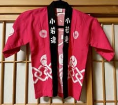 小若連 法被 ピンク 中寸 綿100% 日本製 4-6さいのサムネイル